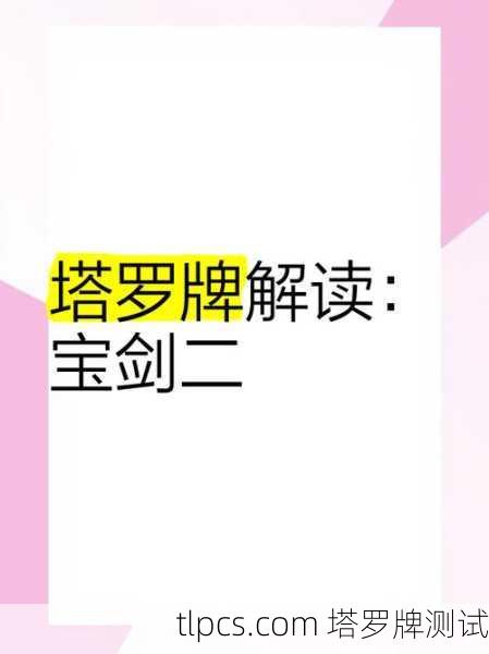 塔罗牌里的宝剑二到底在说啥?一张牌看懂你的纠结与逃避!