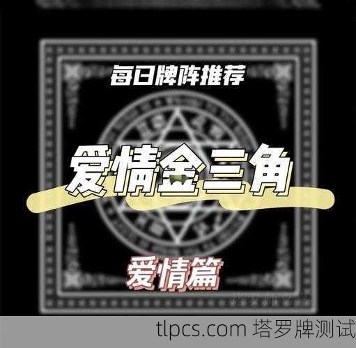 在线塔罗牌免费占卜爱情靠谱吗?实测3大平台+避坑指南
