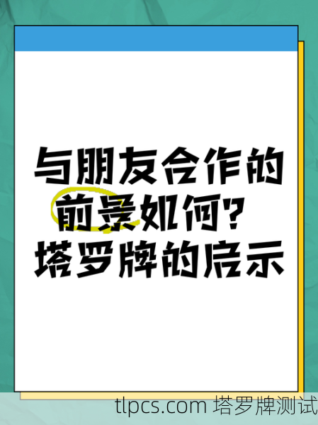 塔罗牌在朋友交往中的目的与应用