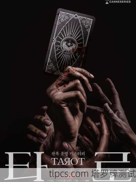 死亡塔罗牌电视剧，神秘符号背后的惊悚与救赎