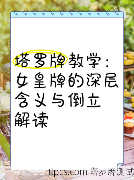 塔罗牌里的女皇到底啥意思?资深玩家带你读懂她的秘密!