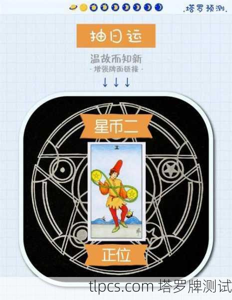 塔罗牌星币二与新生恋情，平衡中的机遇与挑战