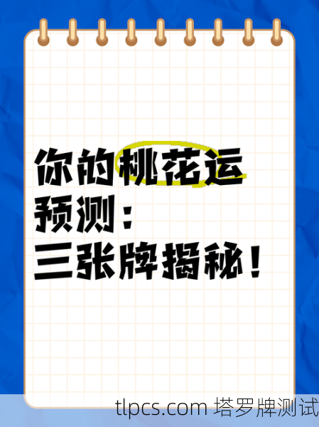 韩剧里的塔罗牌，运气牌真的能预测你的桃花运吗？