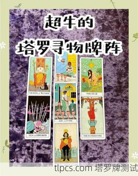塔罗牌寻找失物恋人,测算、测试与解析
