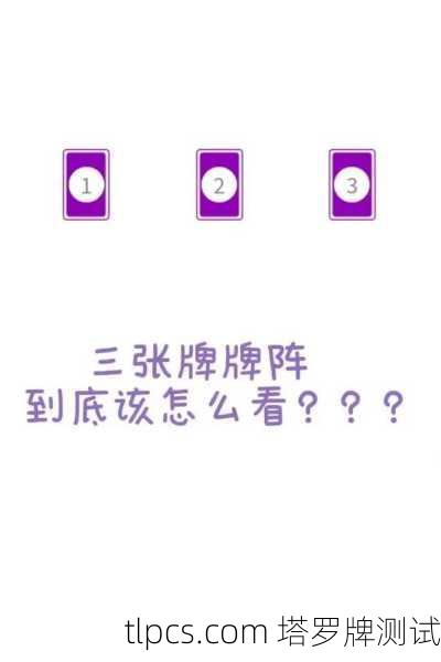 塔罗牌怎么看三?新手必学的三张牌解读法!