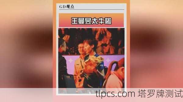 塔罗牌王曼玉2025，神秘预言还是心理游戏？