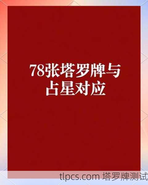80张塔罗牌能用吗?深度解析塔罗牌知识、测算与测试