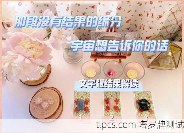 塔罗牌测出没缘分,解读与启示