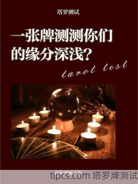 塔罗牌测出没缘分,解读与启示