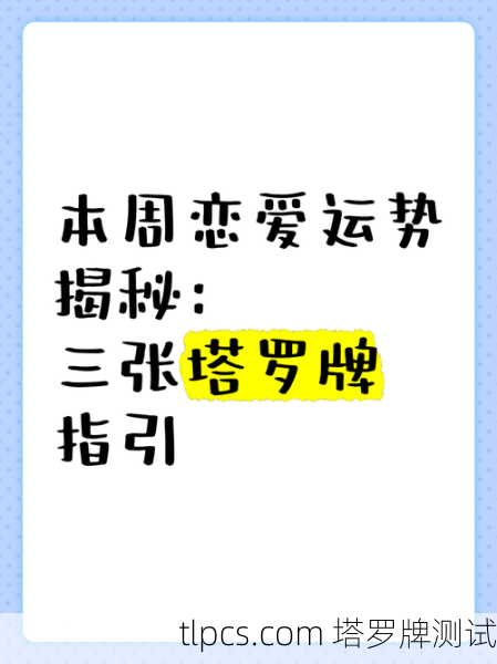 抽张塔罗牌测测你的乙游恋爱运!是甜宠剧本还是虐恋修罗场?