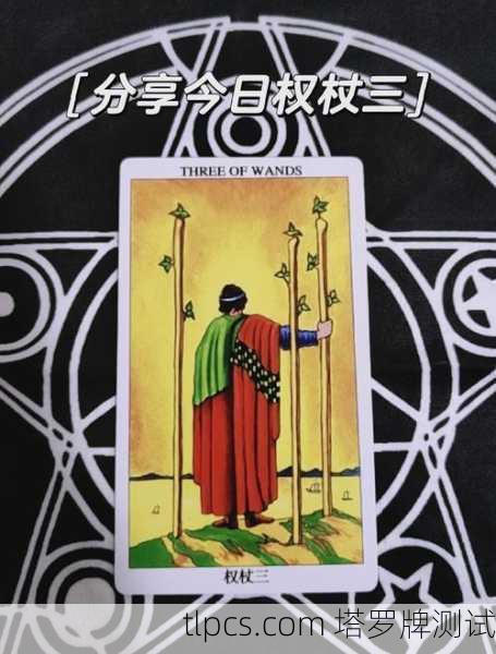 权杖三欲望塔罗牌解析,是时候迈出那一步了!