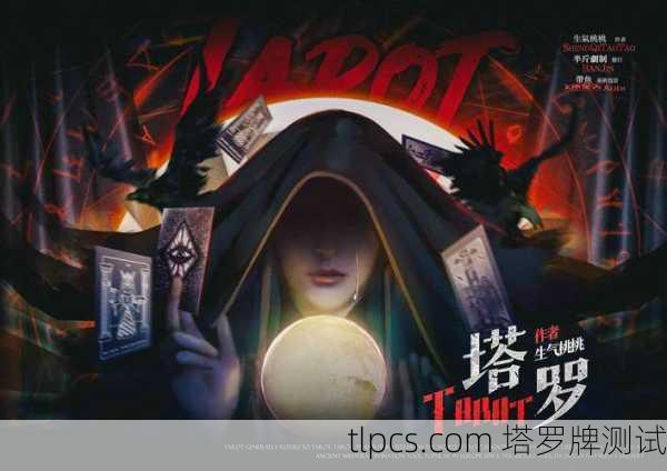 塔罗牌里的女演员,她是命运的导演还是剧本的配角?