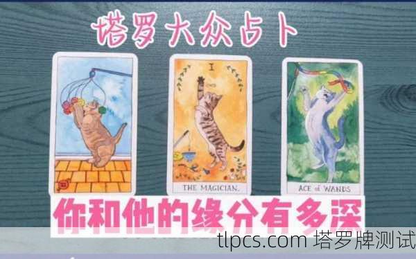 塔罗牌揭秘，你和朋友的缘分到底有多深？