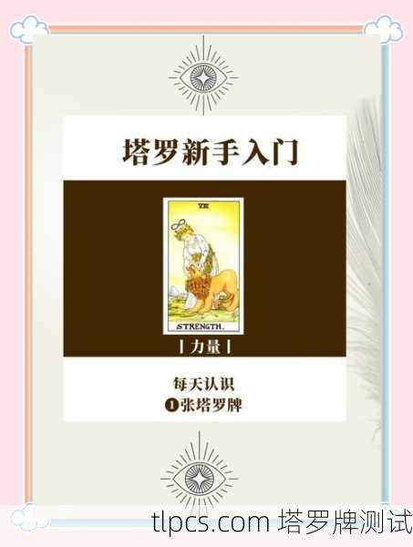 塔罗牌里的力量牌到底在讲啥?看完这篇你就懂了!