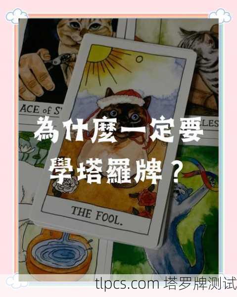 塔罗牌的情感字卡,探索内心世界的智慧之钥