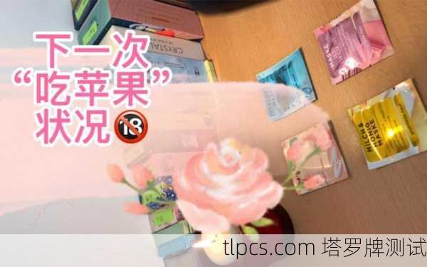 吃苹果在塔罗牌中的象征意义解析