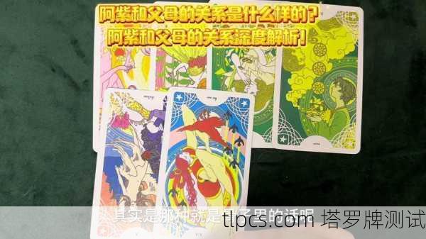 阿紫的父亲塔罗牌占卜,揭秘命运的神秘面纱