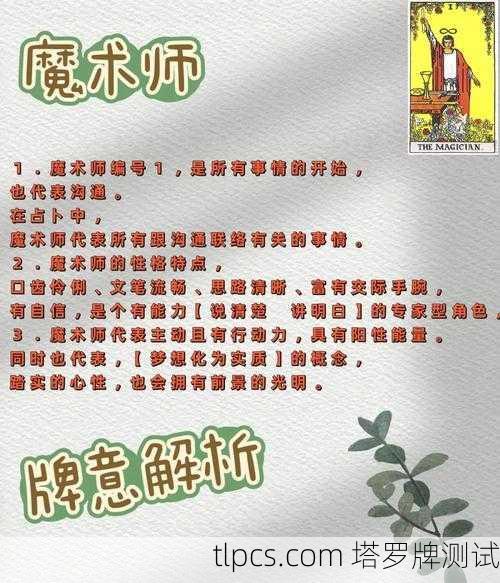 魔法师塔罗牌，象征、解释与实用测试指南