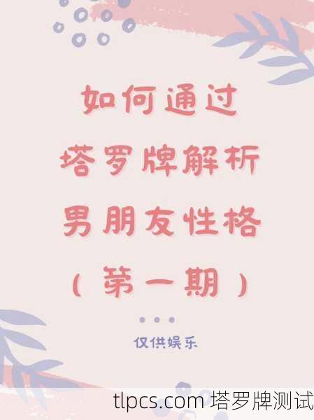 塔罗牌揭秘，你的未来男友会是什么样？超准测试来了！