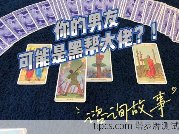 塔罗牌占卜男,真的能看透你的未来吗?