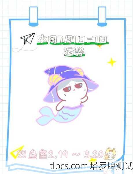 双鱼男本周运势大揭秘!塔罗牌告诉你该注意啥?