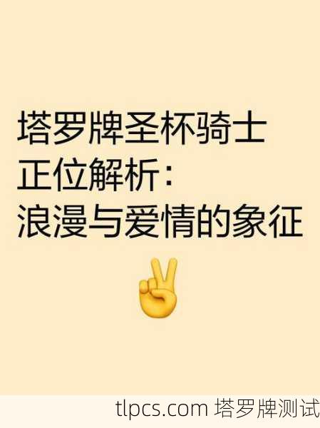 塔罗牌圣杯骑士的情感趋势解析与实例测试
