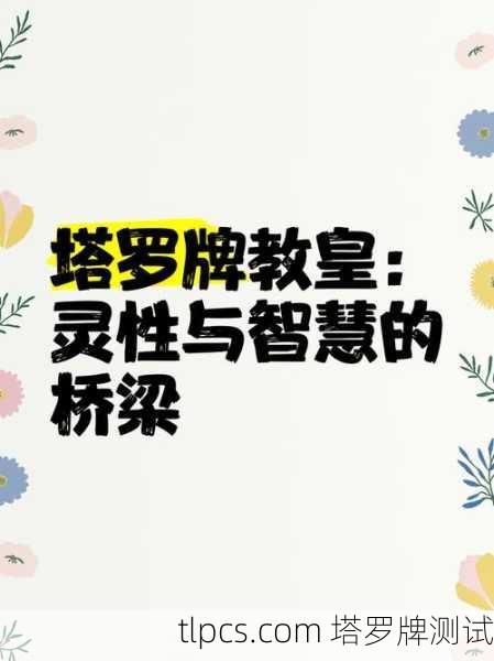 开牌仪式与韦特塔罗牌,连接灵性世界的桥梁