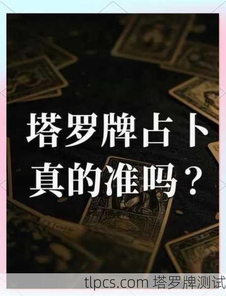 塔罗牌占卜真的能预测你能否获奖吗？