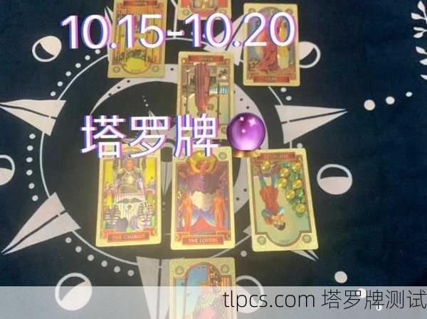 嘟嘟塔罗牌占卜准不准?揭秘塔罗牌预测的真相
