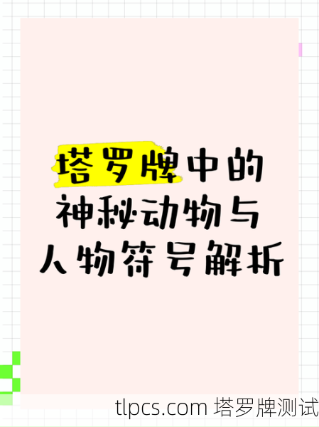 塔罗牌里有豹子吗?揭秘塔罗牌中的动物象征与测算技巧