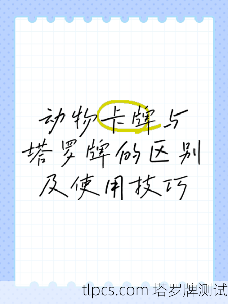 塔罗牌里有豹子吗?揭秘塔罗牌中的动物象征与测算技巧
