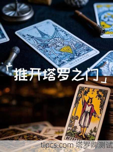 尹净汉的塔罗牌占卜之旅，从迷茫到觉醒的心灵指南
