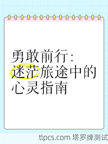 尹净汉的塔罗牌占卜之旅，从迷茫到觉醒的心灵指南