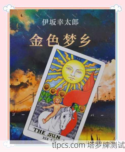 塔罗牌里的阳光小骑士，太阳牌中的小孩骑马到底在说啥？