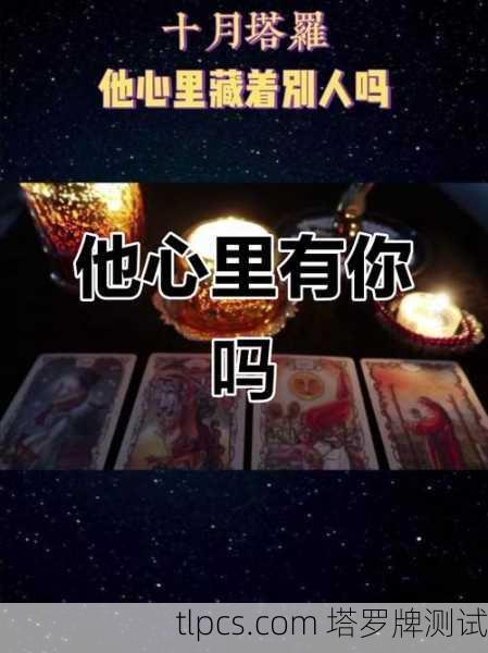 谁还在思念我?塔罗牌告诉你那些藏在心底的牵挂