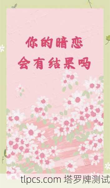 塔罗牌占卜,揭秘暗恋的秘密