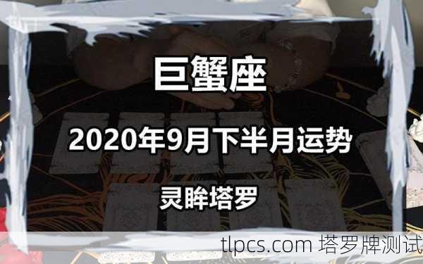 巨蟹座感情运势大揭秘!塔罗牌告诉你今年爱情是甜是虐?