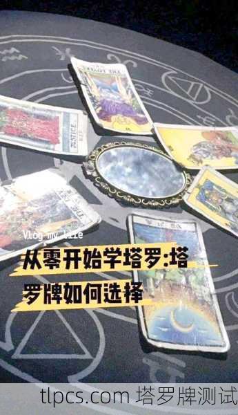 如何选择适合自己的塔罗牌，全面指南与建议
