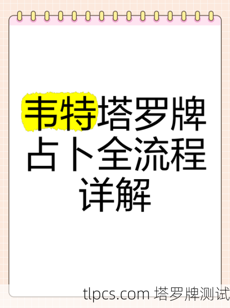塔罗牌韦特牌到底怎么玩?从入门到实战全解析