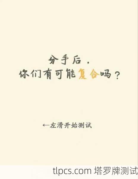塔罗牌告诉你,分手真的分干净了吗?别自欺欺人了!
