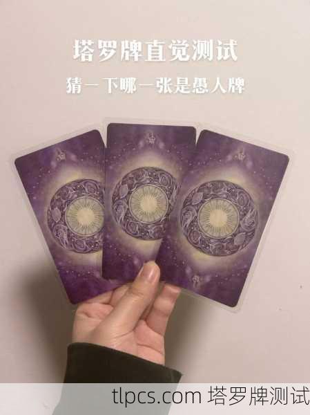 塔罗牌直觉性占卜，探索潜意识的智慧之门