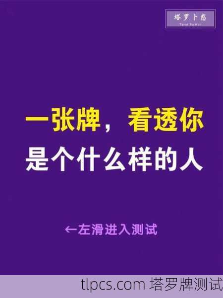字卡能量塔罗牌占卜，真的能看透你的运势吗？