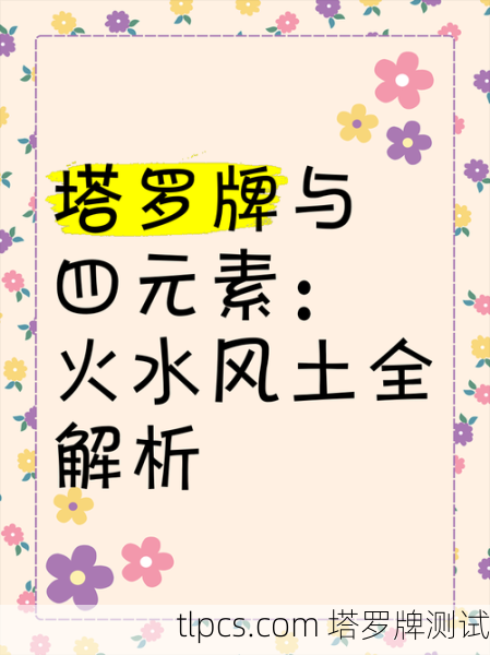 塔罗牌里的火与土,解读你的激情与务实面