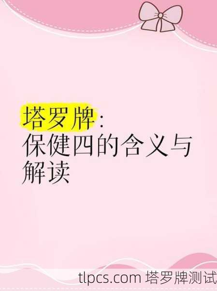 塔罗牌在健康占卜中的应用与解读