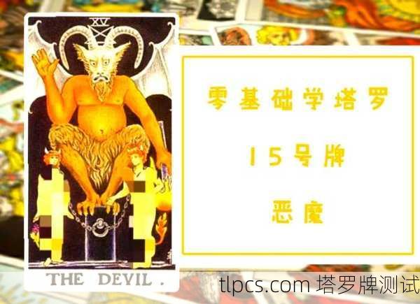 塔罗牌真的那么邪乎吗？揭开塔罗牌的神秘面纱