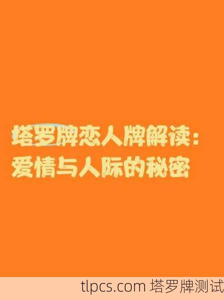 情话塔罗牌,解读爱的密语与灵魂对话