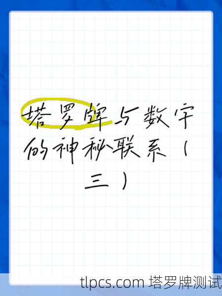 塔罗牌咋看你是几号人?揭秘数字与牌面的神秘联系!