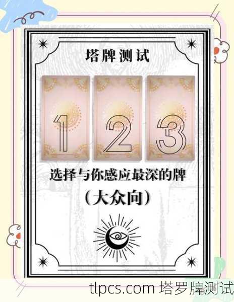 塔罗牌咋看你是几号人?揭秘数字与牌面的神秘联系!