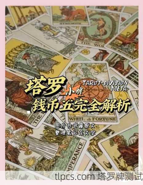 塔罗牌到底准不准?资深玩家掏心窝子跟你唠5毛钱的!