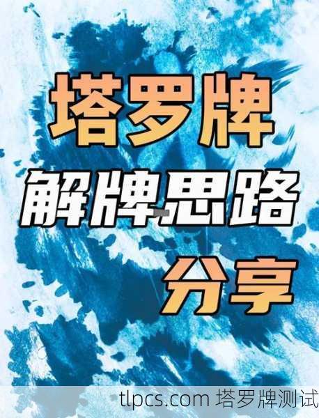 被拉黑断联心慌慌?塔罗牌老司机教你3招破局!